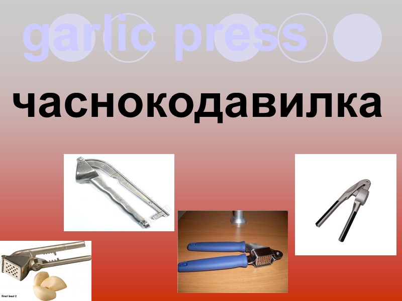 garlic press часнокодавилка